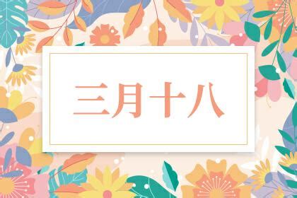 三月十八日